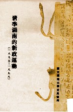 清季湖南的新政运动  1895-1898