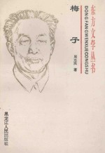 东方文学丛书  梅子