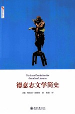 德意志文学简史＝DIE KURZE GESCHICHTE DEX DEUTSCHEN LITERATUR