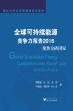 全球可持续能源竞争力报告2016  聚焦金砖国家