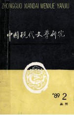 中国现代文学研究丛刊  1989年  第2期  总第39期