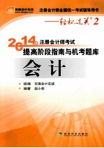 轻松过关2《2014年注册会计师考试提高阶段指南与机考题库》会计