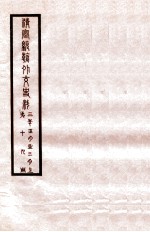 清宣统外交史料  卷19