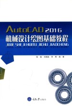 AutoCAD2016机械设计绘图基础教程