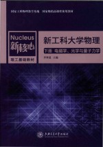 新核心理工基础教材  新工科大学物理  上  电磁学、光学与量子力学