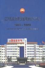 辽河油田经济贸易置业总公司志  1994-2009