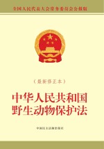 中华人民共和国野生动物保护法  全国人民代表大会常务委员会公报版