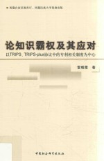 论知识霸权及其应对  以TRIPS、TRIPS-PLUS协议中的专利相关制度为中心