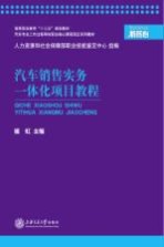 汽车销售实务一体化项目教程