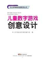 中小学智能创客教育丛书  儿童数字游戏创意设计