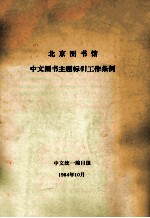 北京图书馆中文图书主题标引工作条例