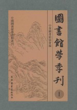 图书馆学季刊  第1卷  第1-4期