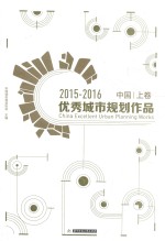 中国优秀城市规划作品  上  2015-2016