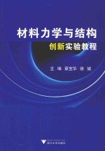 材料力学与结构创新实验教程