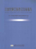 中国轨道交通建设发展报告