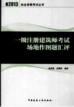 2013一级注册建筑师考试场地作图题汇评  第6版