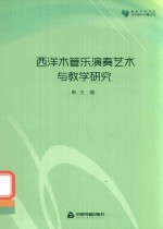 西洋木管乐演奏艺术与教学研究