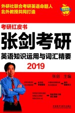 考研红皮书  2019张剑考研英语知识运用与词汇精要