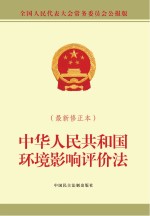 中华人民共和国环境影响评价法  全国人民代表大会常务委员会公报版