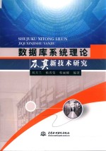 数据库系统理论及其新技术研究