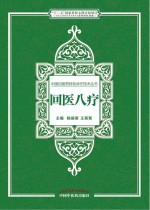 中国回医药特色诊疗技术丛书  回医八疗