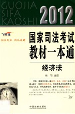 2012国家司法考试教材一本通  3  经济法