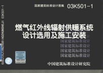 国家建筑标准设计图集  燃气红外线辐射供暖系统设计选用及施工安装