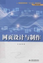 普通高等教育“十三五”规划教材  计算机专业群  网页设计与制作