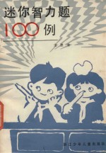 迷你智力题100例