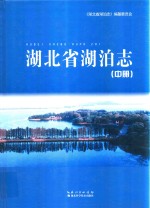 湖北省湖泊志  中