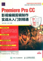 Premiere Pro CC影视编辑剪辑制作实战从入门到精通