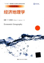 经济科学译丛  经济地理学