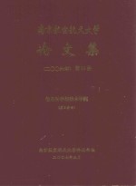 南京航空航天大学论文集  2006年  第16册  信息科学与技术学院  第2分册