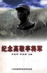 纪念高敬亭将军