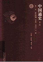 中国通史  第11卷  近代前编  1840-1919  下  第2版