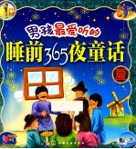 男孩最爱听的睡前365夜童话  夏