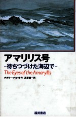 アマリリス号:待ちつづけた海辺で