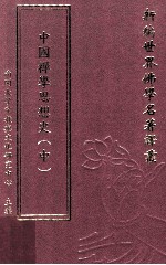 新编世界佛学名著译丛  第145册  中国禅学思想史  中