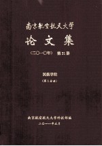 南京航空航天大学论文集  2010年  第31册  民航学院  第1分册