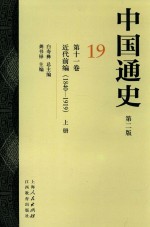 中国通史  19  第11卷  近代前编  1840-1919  上