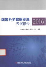 国家科学数据资源发展报告  2016