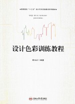 卓越设计师系列规划教材  设计色彩训练教程