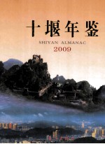 十堰年鉴  2009  总第14卷