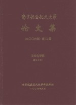 南京航空航天大学论文集  2006年  第11册  自动化学院  第1分册