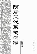 隋唐五代墓志汇编  洛阳卷  第12册