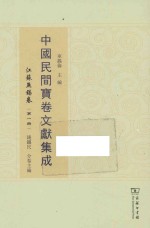 中国民间宝卷文献集成  江苏无锡卷  第1册