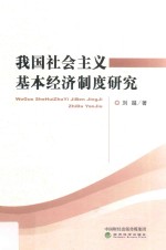 我国社会主义基本经济制度研究