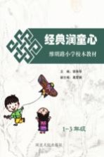 经典润童心  维明路小学校本教材一-三年级