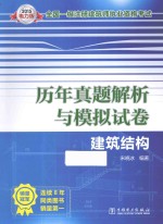 2015全国一级注册建筑师执业资格考试历年真题解析与模拟试卷  建筑结构