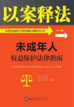 公民权益保护法律指南以案释法丛书  未成年人权益保护法律指南